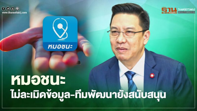 “พุทธิพงษ์” ยัน “หมอชนะ” ไม่ละเมิดข้อมูล-ทีมผู้พัฒนายังสนับสนุน “พุทธิพงษ์” ยัน “หมอชนะ” ไม่ละเมิดข้อมูล-ทีมผู้พัฒนายังสนับสนุน