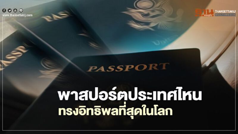 หลังโควิด พาสปอร์ตประเทศไหนทรงอิทธิพลที่สุดในโลกปี64 หลังโควิด พาสปอร์ตประเทศไหนทรงอิทธิพลที่สุดในโลกปี64