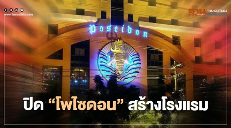 สายเที่ยวจบเห่ รฟท.จ่อเคาะต่อสัญญา ”โพไซดอน” สร้างโรงแรม สายเที่ยวจบเห่ รฟท.จ่อเคาะต่อสัญญา ”โพไซดอน” สร้างโรงแรม