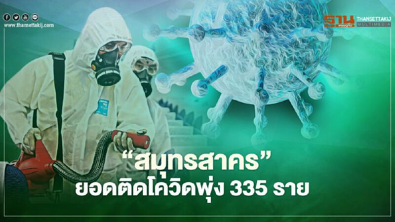 “สมุทรสาคร” ยอดติดเชื้อโควิด-19 พุ่งต่อ 335 ราย “สมุทรสาคร” ยอดติดเชื้อโควิด-19 พุ่งต่อ 335 ราย