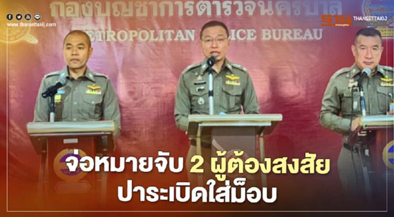 ตำรวจจ่อออกหมายจับ 2 ผู้ต้องสงสัยปาระเบิดใส่ผู้ชุมนุม ตำรวจจ่อออกหมายจับ 2 ผู้ต้องสงสัยปาระเบิดใส่ผู้ชุมนุม