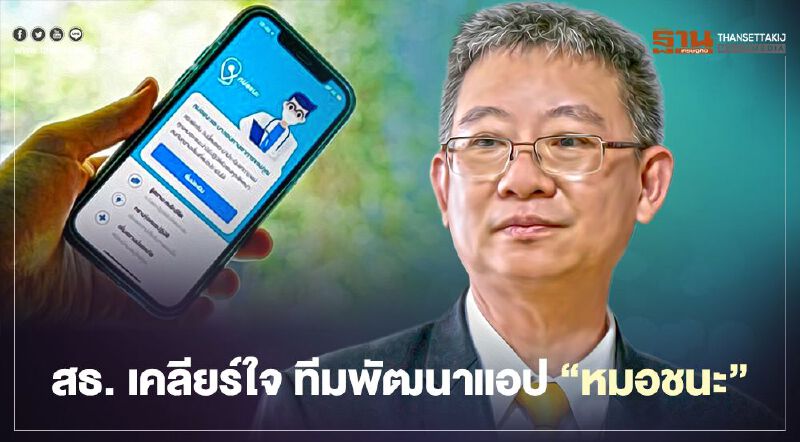 สธ. เตรียมเคลียร์ใจ ทีมพัฒนาแอป "หมอชนะ"