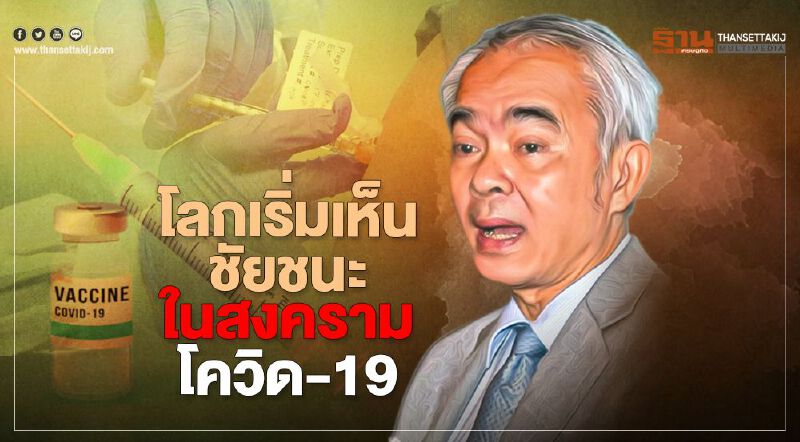 “หมอเจตน์”ชี้โลกเริ่มเห็นชัยชนะในสงครามโควิด-19 จากวัคซีน