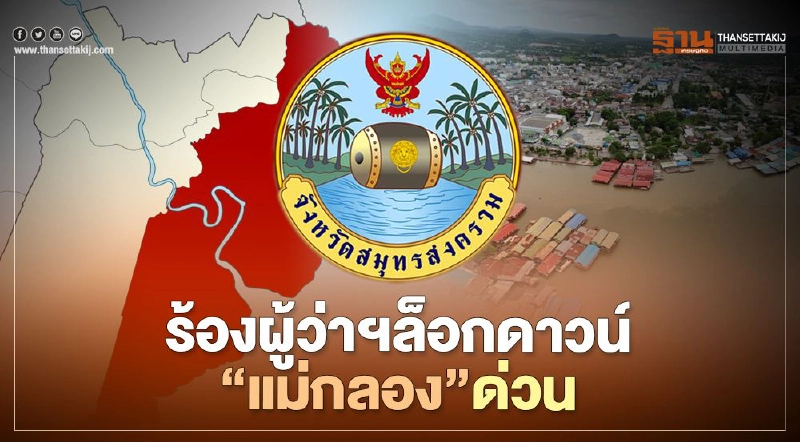 ท่องเที่ยว"แม่กลอง"อ่วมร้องผู้ว่าฯ"ล็อกดาวน์"ด่วน