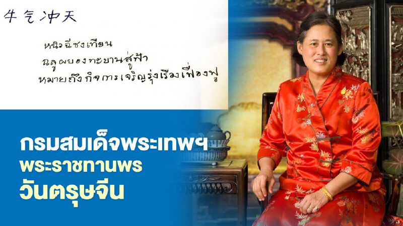 กรมสมเด็จพระเทพ ฯ พระราชทานพรในวันตรุษจีน ปีฉลู พ.ศ.2564