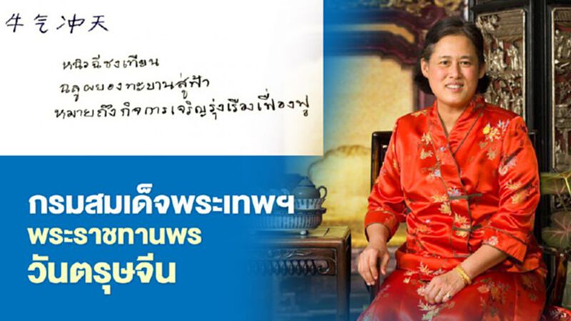 กรมสมเด็จพระเทพ ฯ พระราชทานพรในวันตรุษจีน ปีฉลู พ.ศ.2564 กรมสมเด็จพระเทพ ฯ พระราชทานพรในวันตรุษจีน ปีฉลู พ.ศ.2564