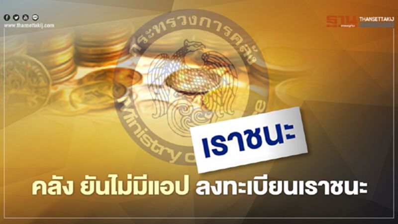 "เราชนะ"ไม่มีแอปลงทะเบียน กระทรวงการคลังยืนยัน "เราชนะ"ไม่มีแอปลงทะเบียน กระทรวงการคลังยืนยัน