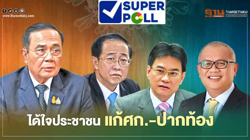 “บิ๊กตู่-จุรินทร์-สุพัฒนพงษ์-อาคม”ได้ใจประชาชนแก้ปัญหาเศรษฐกิจ-ปากท้อง  