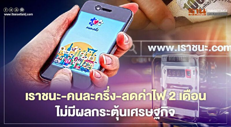 อนุสรณ์ ชี้ “เราชนะ”-“คนละครึ่ง”-ลดค่าไฟ 2 เดือนไม่มีผลกระตุ้นเศรษฐกิจ อนุสรณ์ ชี้ “เราชนะ”-“คนละครึ่ง”-ลดค่าไฟ 2 เดือนไม่มีผลกระตุ้นเศรษฐกิจ