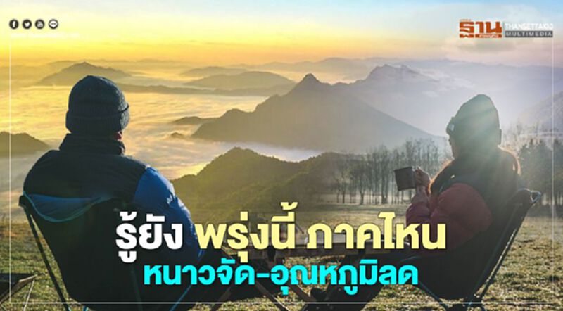 เตรียมหนาวระลอกใหม่ หลายภาคอุณหภูมิลด 4 - 6 องศา เตรียมหนาวระลอกใหม่ หลายภาคอุณหภูมิลด 4 - 6 องศา