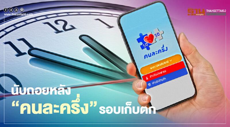 อัพเดท "คนละครึ่งรอบเก็บตก" พร้อมเคล็ดลับลงทะเบียนชิง 1.34 ล้านสิทธิ์ อัพเดท "คนละครึ่งรอบเก็บตก" พร้อมเคล็ดลับลงทะเบียนชิง 1.34 ล้านสิทธิ์