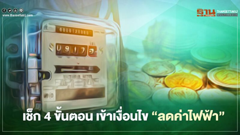 “ลดค่าไฟฟ้า” 2 เดือน ตรวจสอบ 4 ขั้นตอนง่ายๆ ใครบ้างเข้าเงื่อนไข เช็กเลย “ลดค่าไฟฟ้า” 2 เดือน ตรวจสอบ 4 ขั้นตอนง่ายๆ ใครบ้างเข้าเงื่อนไข เช็กเลย