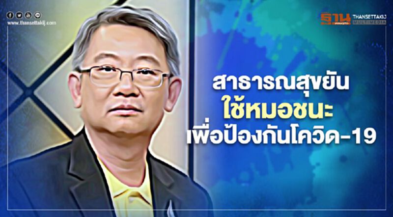 กระทรวงสาธารณสุขยันใช้ “หมอชนะ” เพื่อป้องกันเชื้อ "โควิด-19" กระทรวงสาธารณสุขยันใช้ “หมอชนะ” เพื่อป้องกันเชื้อ "โควิด-19"