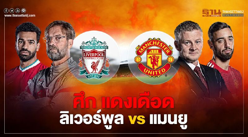 ลุ้น "แดงเดือด" ลิเวอร์พูล ปะทะ แมนยู ศึกชิงลมหนาวหัวตารางพรีเมียร์ลีก