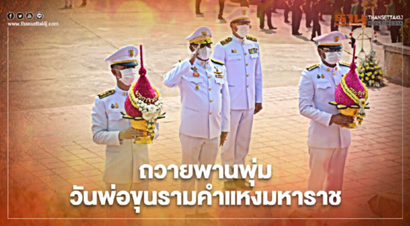 ถวายพานพุ่ม วันพ่อขุนรามคำแหงมหาราช ถวายพานพุ่ม วันพ่อขุนรามคำแหงมหาราช
