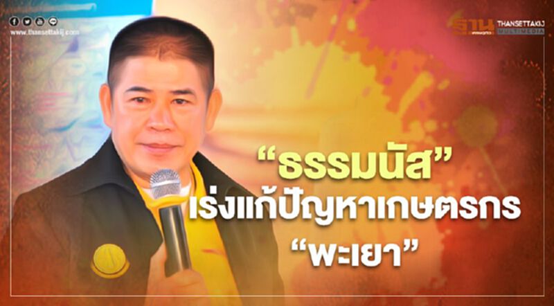 “ธรรมนัส”เร่งแก้ปัญหาเกษตรกร “พะเยา” “ธรรมนัส”เร่งแก้ปัญหาเกษตรกร “พะเยา”