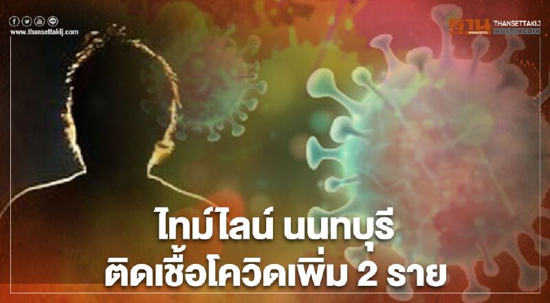 เปิดไทม์ไลน์ นนทบุรี ติดโควิด-19 เพิ่ม 2 ราย หลังเดินตลาด-รพ.หลายแห่ง