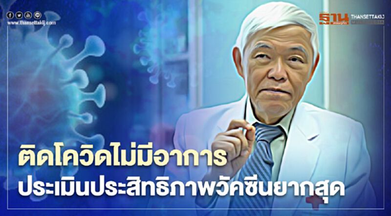 "หมอยง" ชี้ ติดโควิดไม่แสดงอาการ ประเมินประสิทธิภาพวัคซีนยากสุด "หมอยง" ชี้ ติดโควิดไม่แสดงอาการ ประเมินประสิทธิภาพวัคซีนยากสุด