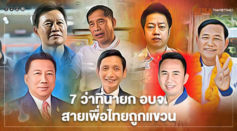 "เพื่อไทย"อ่วม! “7 ว่าที่นายก อบจ.” ถูกกกต.แขวนสอบเรื่องร้องเรียน "เพื่อไทย"อ่วม! “7 ว่าที่นายก อบจ.” ถูกกกต.แขวนสอบเรื่องร้องเรียน