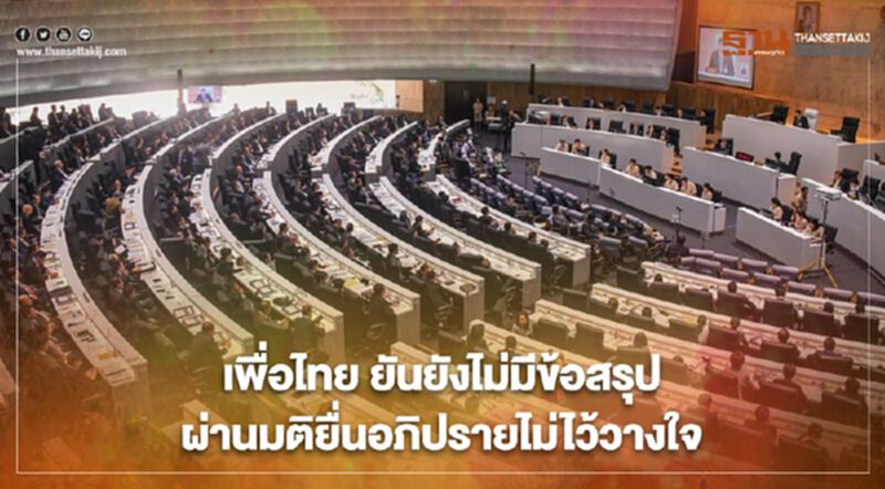 “เพื่อไทย” ยันยังไม่มีข้อสรุปผ่านมติพรรคยื่นเปิดอภิปรายไม่ไว้วางใจ “เพื่อไทย” ยันยังไม่มีข้อสรุปผ่านมติพรรคยื่นเปิดอภิปรายไม่ไว้วางใจ