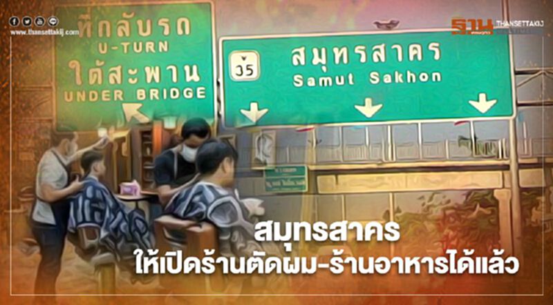 สมุทรสาคร ผ่อนปรนให้เปิดร้านตัดผม-ร้านอาหารได้แล้ว สมุทรสาคร ผ่อนปรนให้เปิดร้านตัดผม-ร้านอาหารได้แล้ว