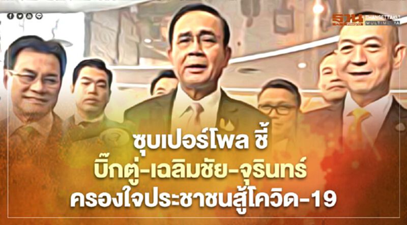 “ซูเปอร์โพล”เสนอโมเดล”พลังห้าเสือ” แก้ปัญหาความทุกข์ยากของประชาชน “ซูเปอร์โพล”เสนอโมเดล”พลังห้าเสือ” แก้ปัญหาความทุกข์ยากของประชาชน