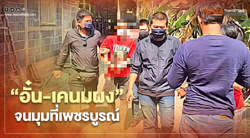 “อั๋น-เคนมผง”จนมุมตำรวจที่เพชรบูรณ์ "นครบาล"แถลงรายละเอียดพรุ่งนี้ “อั๋น-เคนมผง”จนมุมตำรวจที่เพชรบูรณ์ "นครบาล"แถลงรายละเอียดพรุ่งนี้