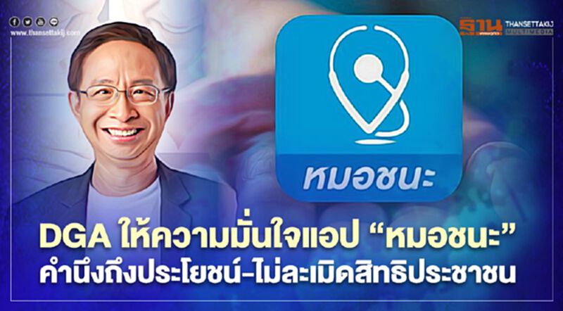 DGA ให้ความมั่นใจในฐานะผู้ดูแลแอปพลิเคชันหมอชนะ และการประมวลผลข้อมูล DGA ให้ความมั่นใจในฐานะผู้ดูแลแอปพลิเคชันหมอชนะ และการประมวลผลข้อมูล