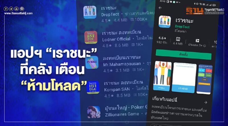 เช็กที่นี่ แอปฯ “ลงทะเบียน เราชนะ” ที่ “คลัง” เตือน-ไม่ใช่ของจริง เช็กที่นี่ แอปฯ “ลงทะเบียน เราชนะ” ที่ “คลัง” เตือน-ไม่ใช่ของจริง