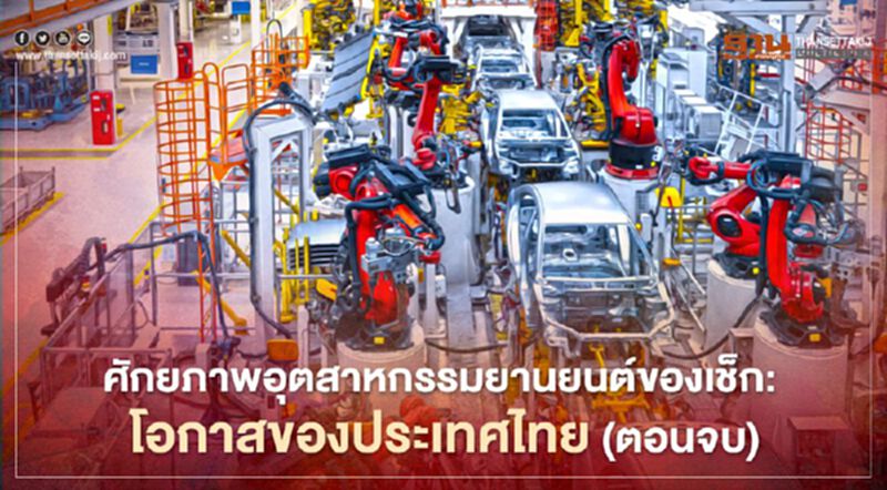 ศักยภาพอุตสาหกรรมยานยนต์ของเช็ก: โอกาสของประเทศไทย (ตอนจบ) ศักยภาพอุตสาหกรรมยานยนต์ของเช็ก: โอกาสของประเทศไทย (ตอนจบ)
