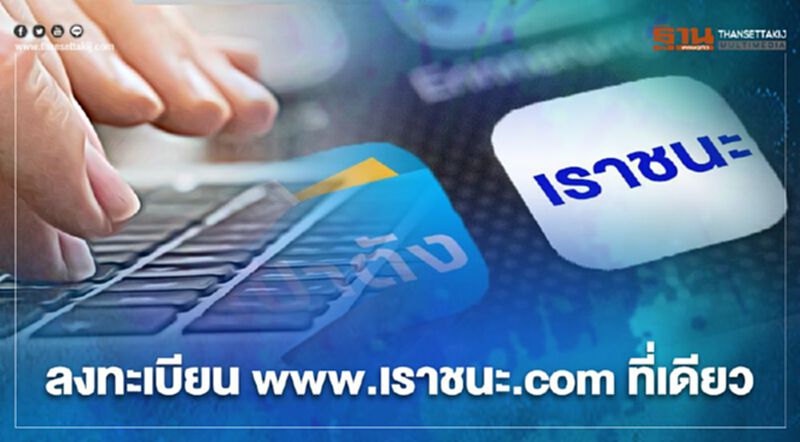 ย้ำ www.เราชนะ.com ลงทะเบียน เงินเยียวยา3500 เราชนะ ที่เดียวเท่านั้น ย้ำ www.เราชนะ.com ลงทะเบียน เงินเยียวยา3500 เราชนะ ที่เดียวเท่านั้น