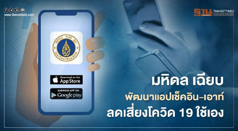 มหิดล เฉียบ พัฒนาแอปเช็คอิน-เอาท์ ลดเสี่ยงโควิด19ใช้เอง