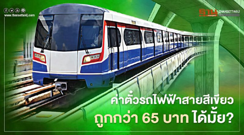"สามารถ"จี้กทม. ค่าตั๋วรถไฟฟ้าสายสีเขียวถูกกว่า 65 บาท ได้มั้ย? "สามารถ"จี้กทม. ค่าตั๋วรถไฟฟ้าสายสีเขียวถูกกว่า 65 บาท ได้มั้ย?