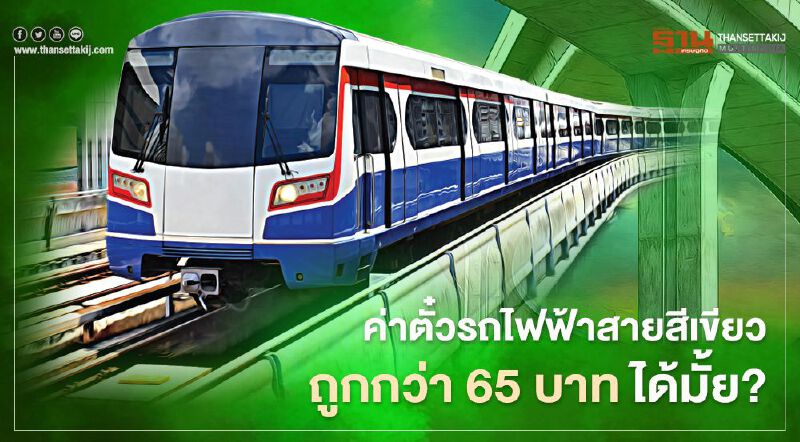  "สามารถ"จี้กทม. ค่าตั๋วรถไฟฟ้าสายสีเขียวถูกกว่า 65 บาท ได้มั้ย?      