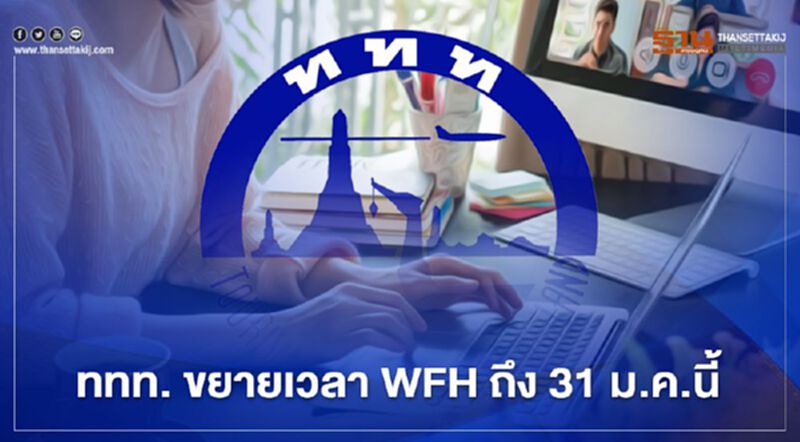 ททท.ขยายเวลา WFH ถึง 31 ม.ค.นี้ ททท.ขยายเวลา WFH ถึง 31 ม.ค.นี้