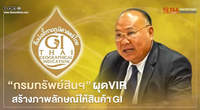 “กรมทรัพย์สินฯ”ผุดVIR  สร้างภาพลักษณ์ให้สินค้าGI
