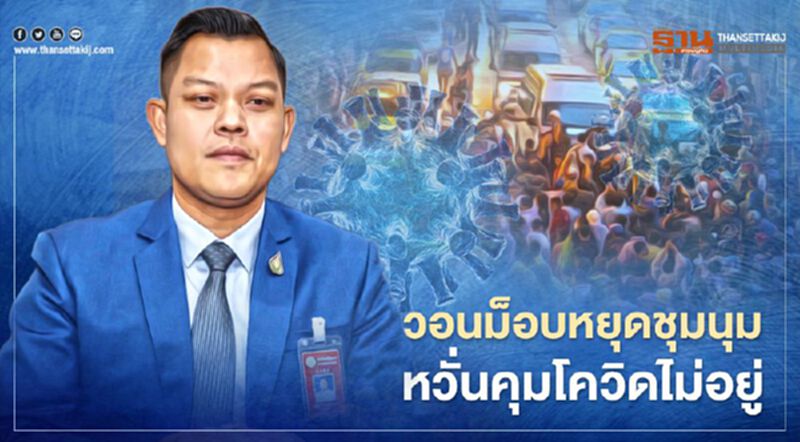 “ธนกร” วอนสารพัดม็อบหยุดชุมนุม ร่วมสกัดกั้นการแพร่ระบาดเชื้อโควิด-19 “ธนกร” วอนสารพัดม็อบหยุดชุมนุม ร่วมสกัดกั้นการแพร่ระบาดเชื้อโควิด-19