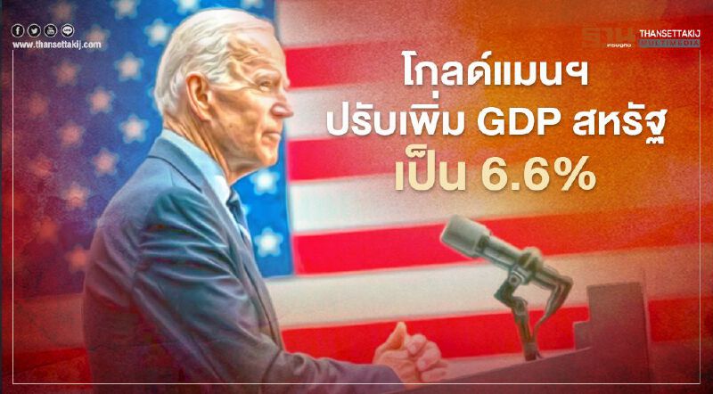โกลด์แมนฯปรับเพิ่มตัวเลขคาดการณ์ GDP สหรัฐปี 2564 เป็น 6.6%