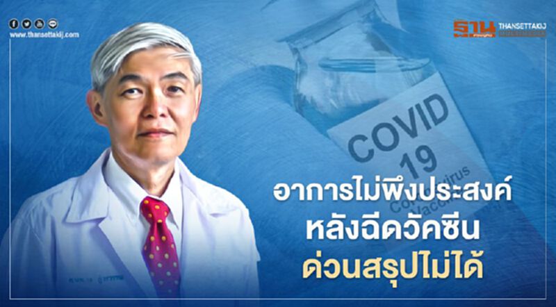 "หมอยง"ชี้อาการไม่พึงประสงค์หลังฉีดวัคซีนโควิด-19 ด่วนสรุปไม่ได้ "หมอยง"ชี้อาการไม่พึงประสงค์หลังฉีดวัคซีนโควิด-19 ด่วนสรุปไม่ได้