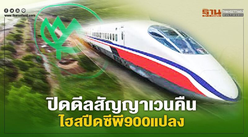  รฟท.ปิดดีลสัญญาเวนคืน ไฮสปีดซีพี 900 แปลง ก.พ. นี้