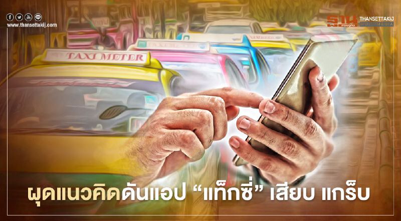 “ขนส่ง”ผุดแนวคิดดันแอป “แท็กซี่” เสียบ แกร็บ