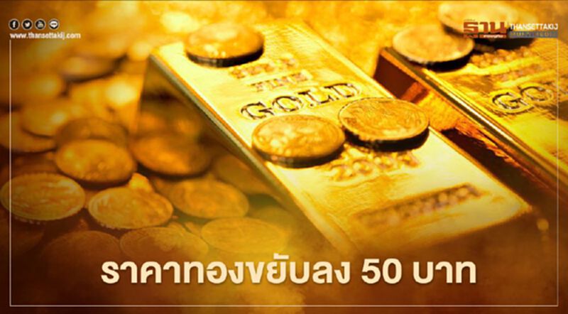 ราคาทองวันนี้(18 ม.ค.)ขยับลง 50 บาท ทองคำแท่งขายออก 26,050 บาท ราคาทองวันนี้(18 ม.ค.)ขยับลง 50 บาท ทองคำแท่งขายออก 26,050 บาท