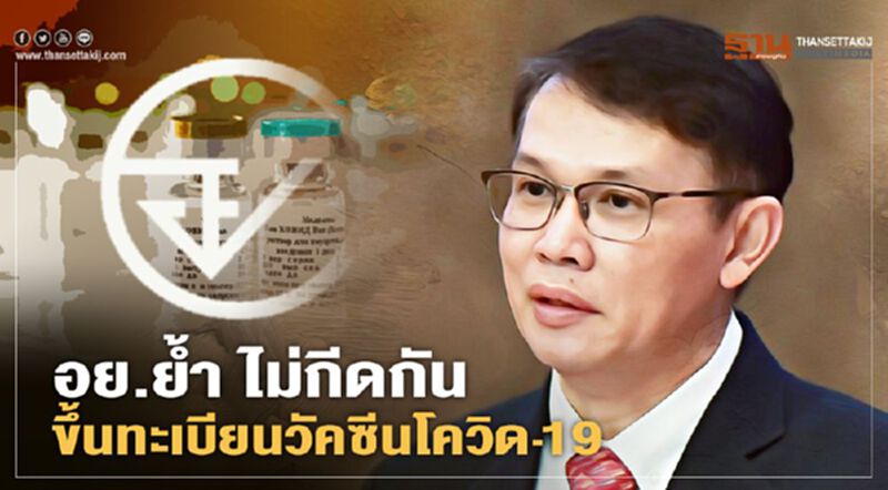 อย.แจงปมร้อน ยัน ไม่กีดกัน รพ.เอกชน ขึ้นทะเบียนวัคซีนโควิด-19 อย.แจงปมร้อน ยัน ไม่กีดกัน รพ.เอกชน ขึ้นทะเบียนวัคซีนโควิด-19