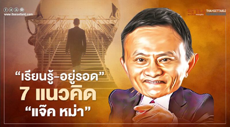 'เรียนรู้-อยู่รอด' 7 แนวคิด 'แจ๊ค หม่า' 'เรียนรู้-อยู่รอด' 7 แนวคิด 'แจ๊ค หม่า'