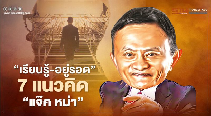'เรียนรู้-อยู่รอด' 7 แนวคิด 'แจ๊ค หม่า'