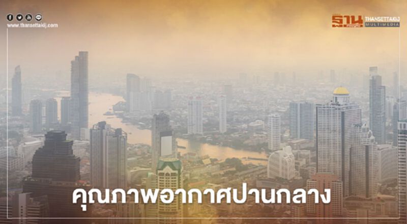 กทม.เช้านี้ อากาศเย็น ฝุ่น PM2.5 เกินมาตรฐาน 1 พื้นที่ กทม.เช้านี้ อากาศเย็น ฝุ่น PM2.5 เกินมาตรฐาน 1 พื้นที่