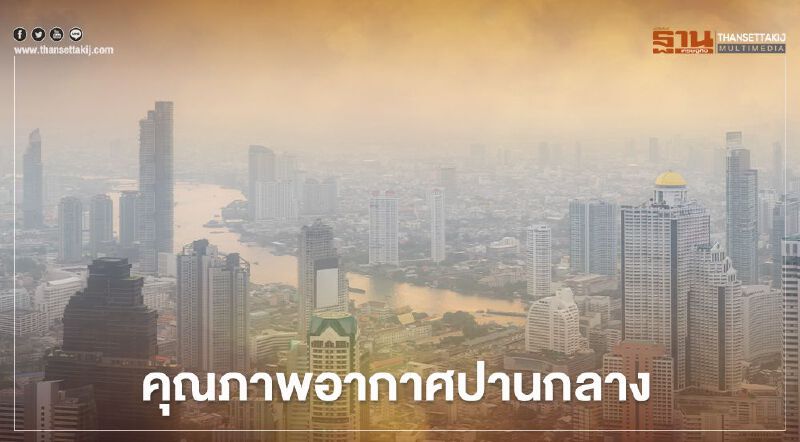 กทม.เช้านี้ อากาศเย็น ฝุ่น PM2.5 เกินมาตรฐาน 1 พื้นที่ 