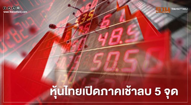 หุ้นไทยเปิดภาคเช้าลบ 5 จุด หุ้นไทยเปิดภาคเช้าลบ 5 จุด
