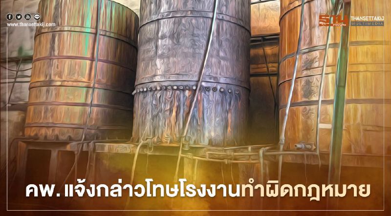 คพ. แจ้งกล่าวโทษโรงงานทำความผิดกฎหมายว่าด้วยโรงงาน