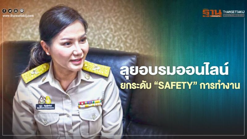 ลุยอบรมออนไลน์ยกระดับ"SAFETY"การทำงาน